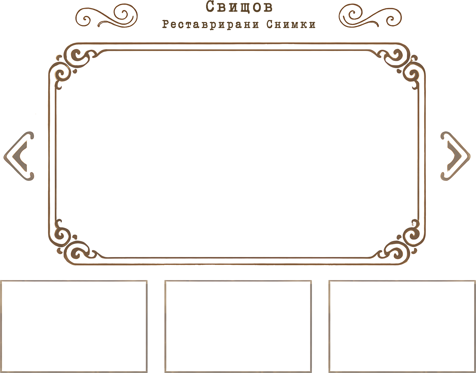 Свищов - Реставрирани Снимки